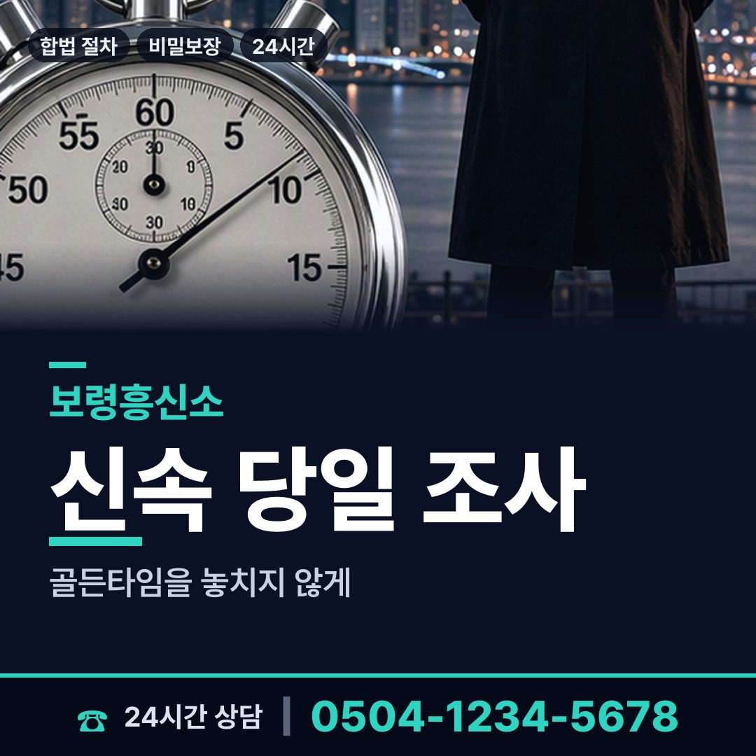 보령 주포면 흥신소 상담 안내
