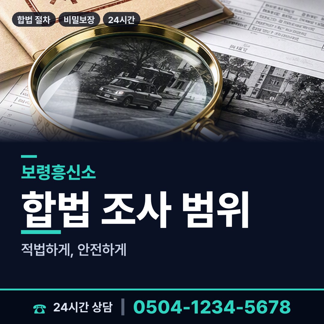보령 주포면 탐정사무소 상담 안내